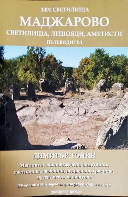 1001 светилища. Том 4: Маджарово - Книга