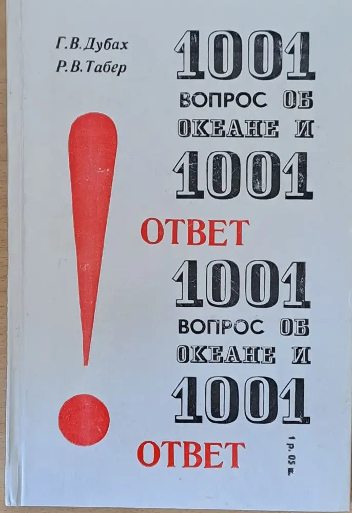 1001 вопрос об океане и 1001 ответ - Книги