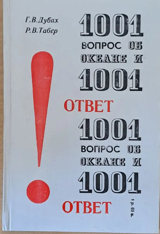 1001 вопрос об океане и 1001 ответ - Книги