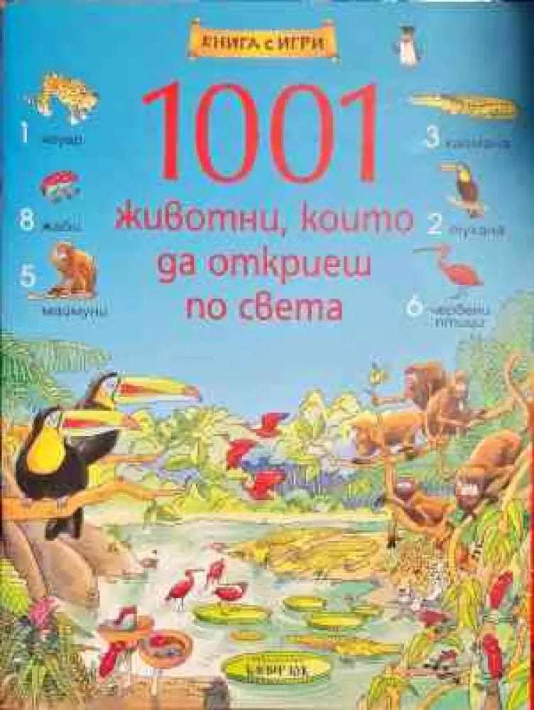1001 животни които да откриеш по света - Книги