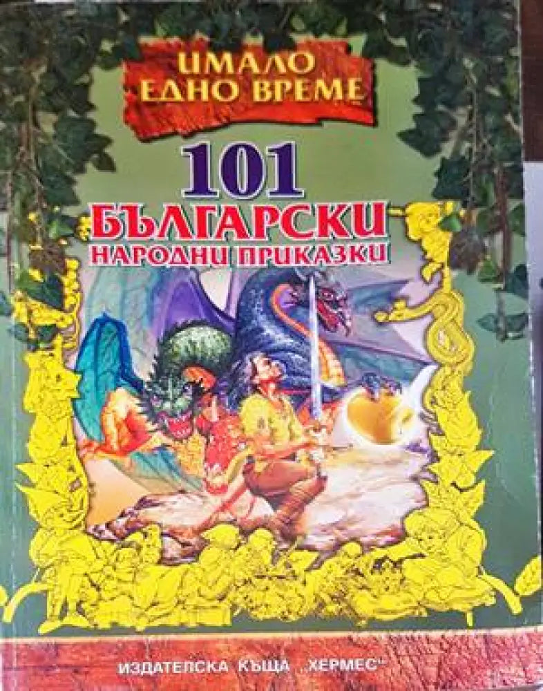 101 български народни приказки (1101) - Книга