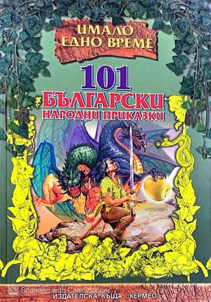101 Български народни приказки - Книги