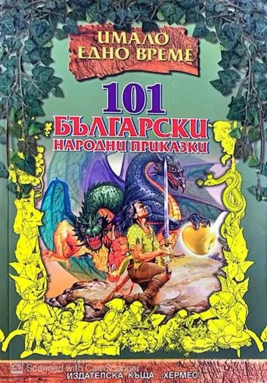 101 Български народни приказки - Книги