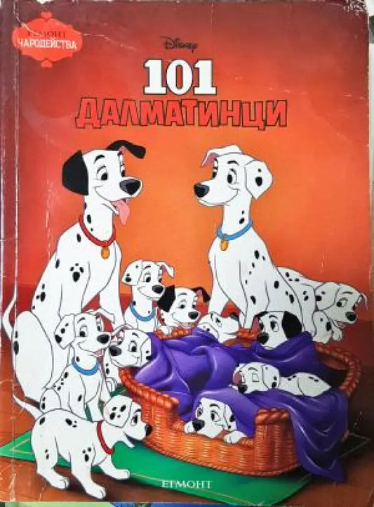 101 далматинци: Историята в комикс (1941) - Книга