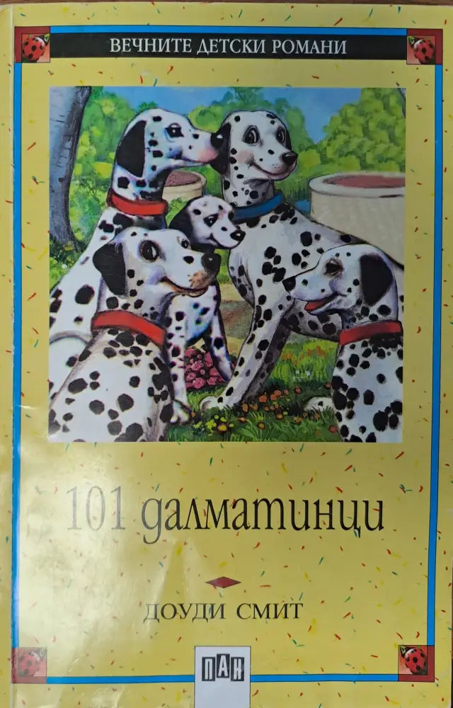 101 далматинци - Книги