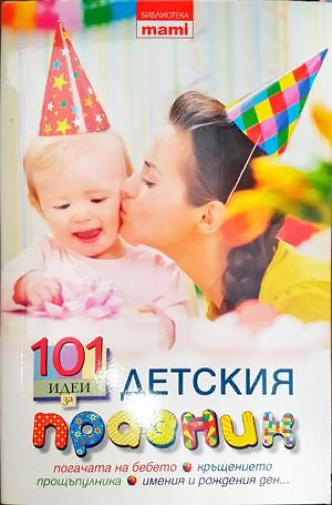 101 идеи за детския празник - Книги