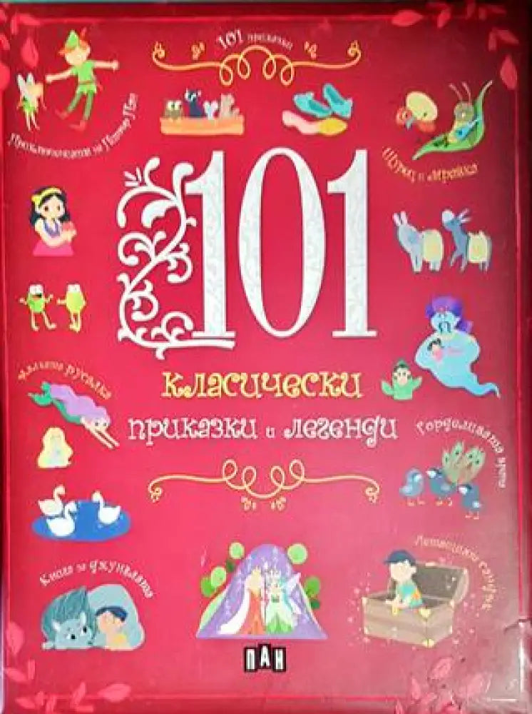 101 класически приказки и легенди - Книги