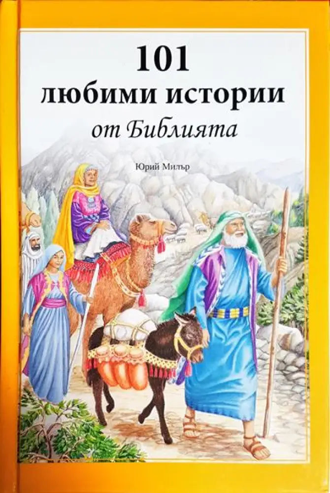 101 любими истории от Библията - Книги