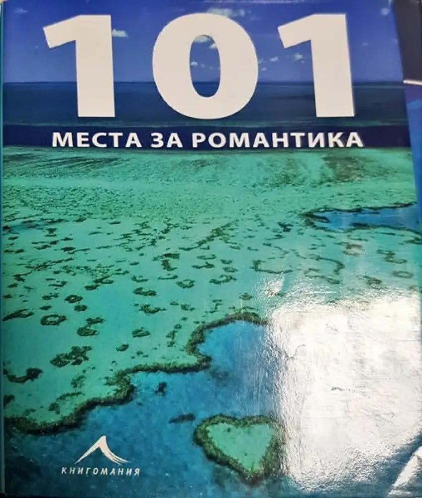101 места за романтика - Книги