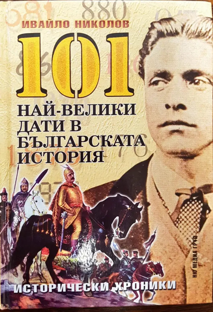 101 най-велики дати в българската история - Книги