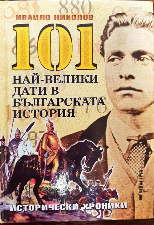 101 най-велики дати в българската история - Книги