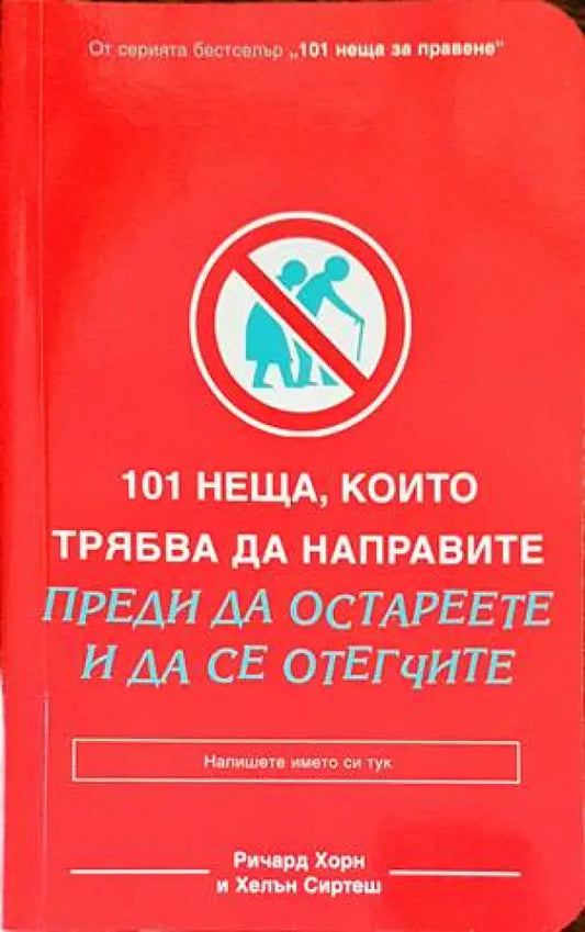 101 неща които трябва да направите преди да остареете и да се отегчите (2182) - Книга