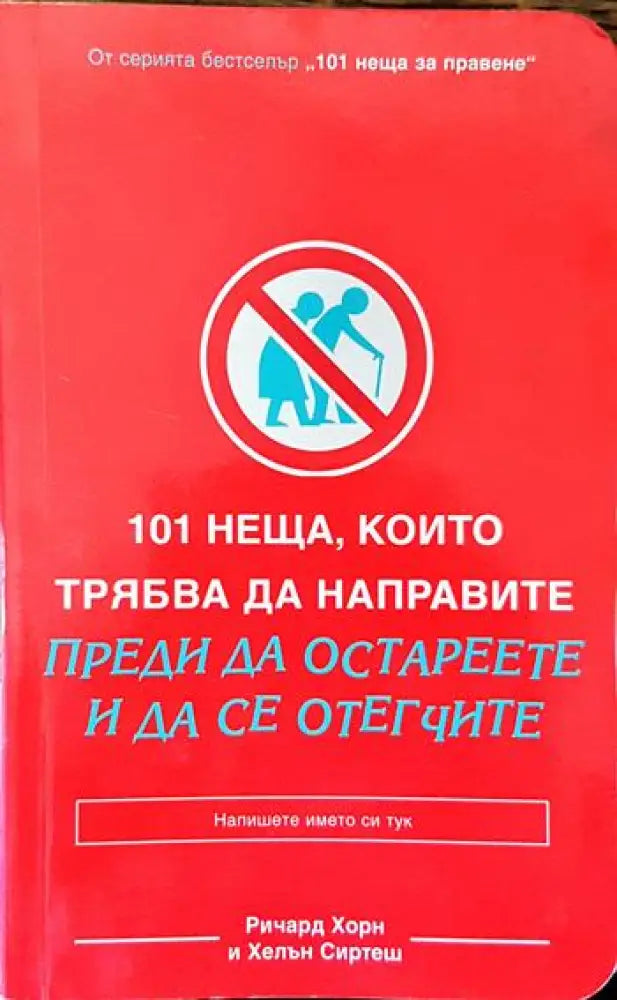 101 неща които трябва да направите преди да остареете и да се отегчите - Книги