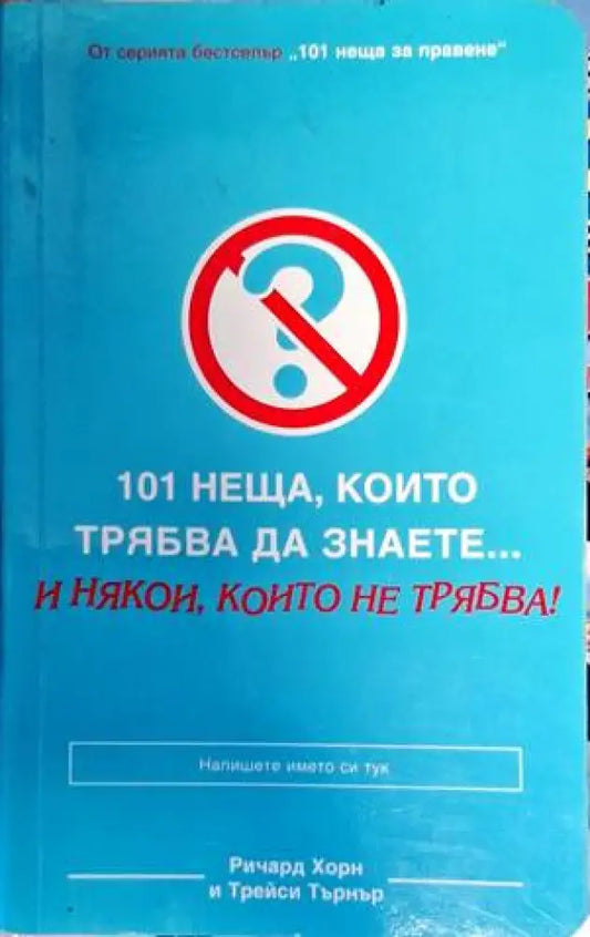101 неща които трябва да знаете... и някои които не трябва! - Книги