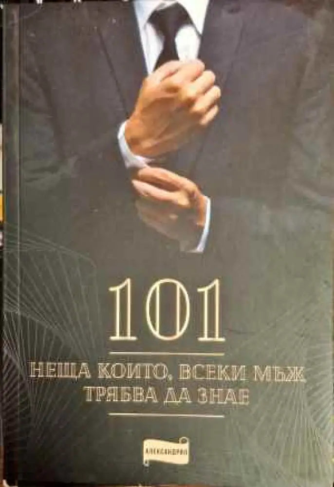 101 неща които всеки мъж трябва да знае - Книги