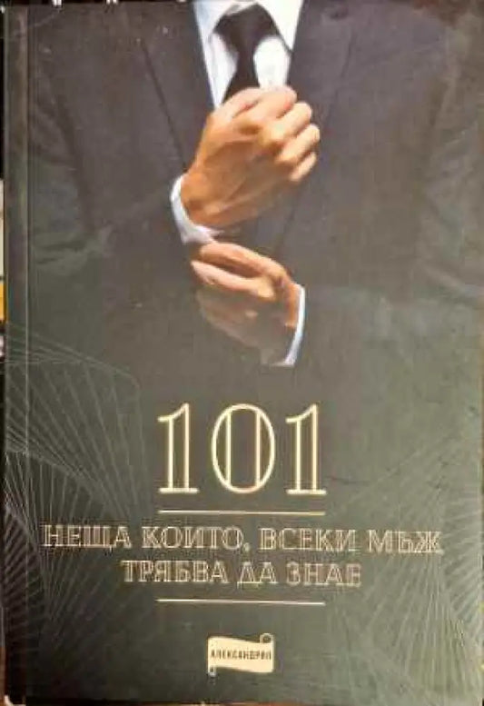 101 неща които всеки мъж трябва да знае - Книги