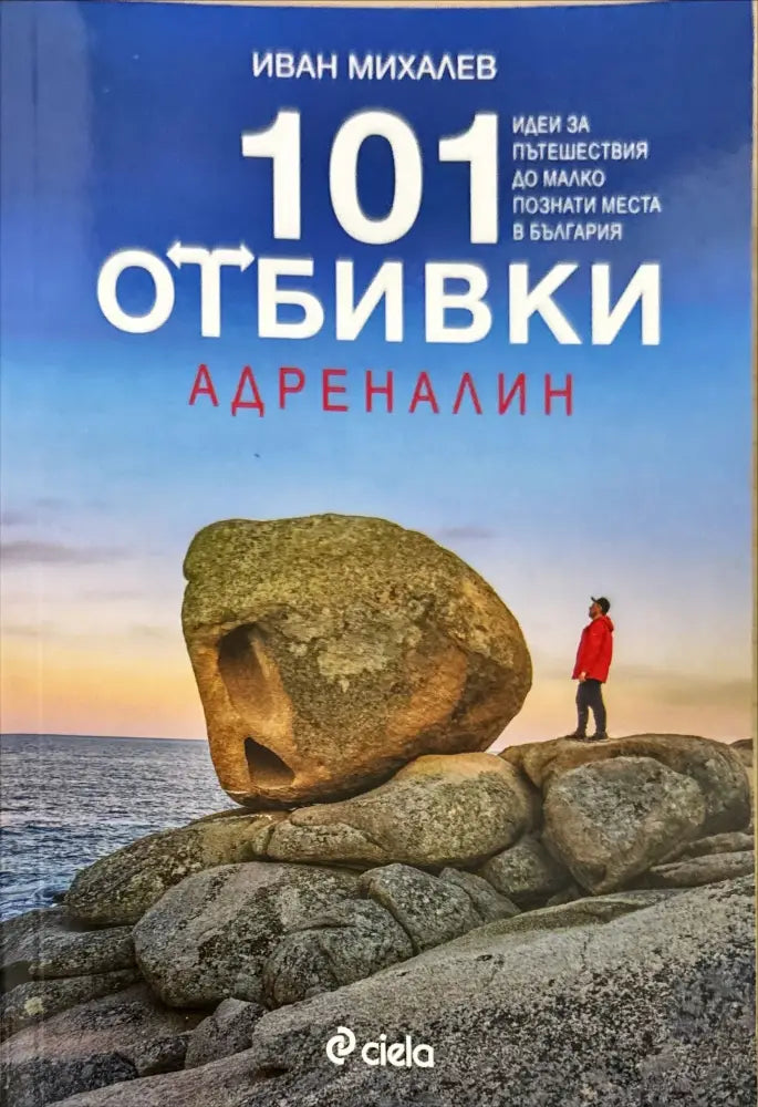 101 отбивки - Адреналин - Книги