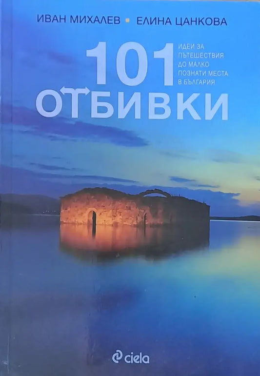 101 отбивки. Идеи за пътешествия до малко познати места в България - Книги