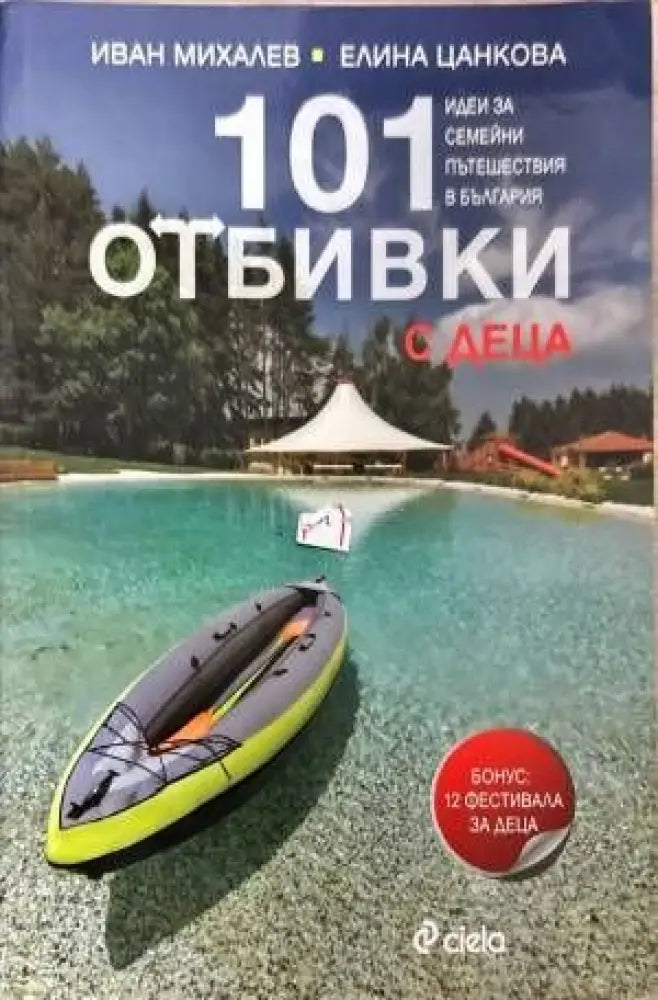 101 отбивки с деца - Книги