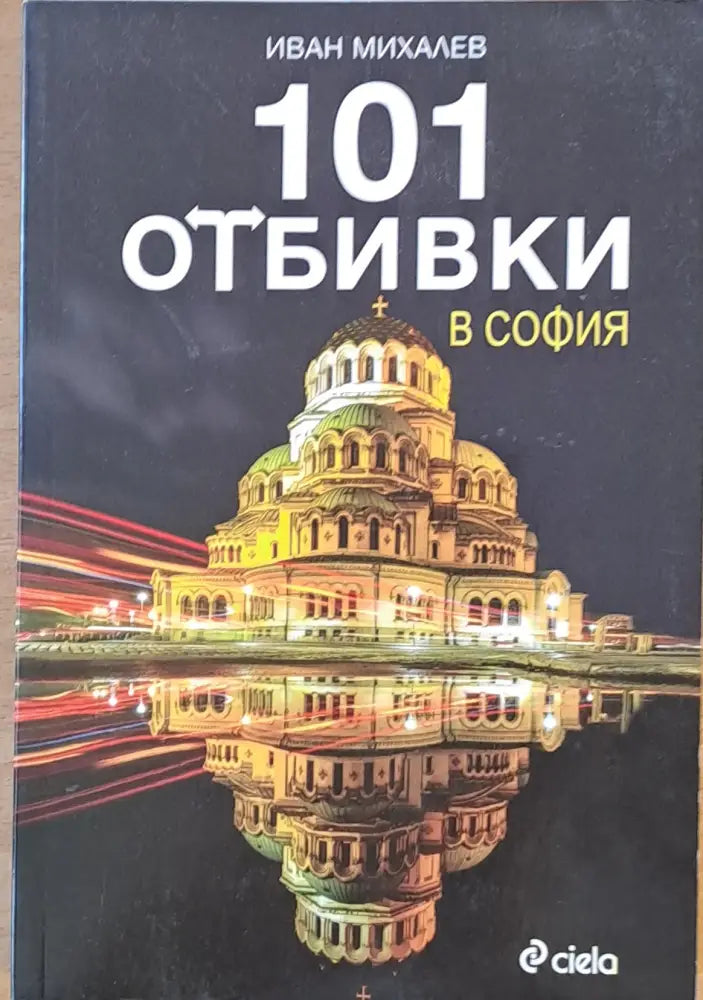101 отбивки в София (283) - Книга