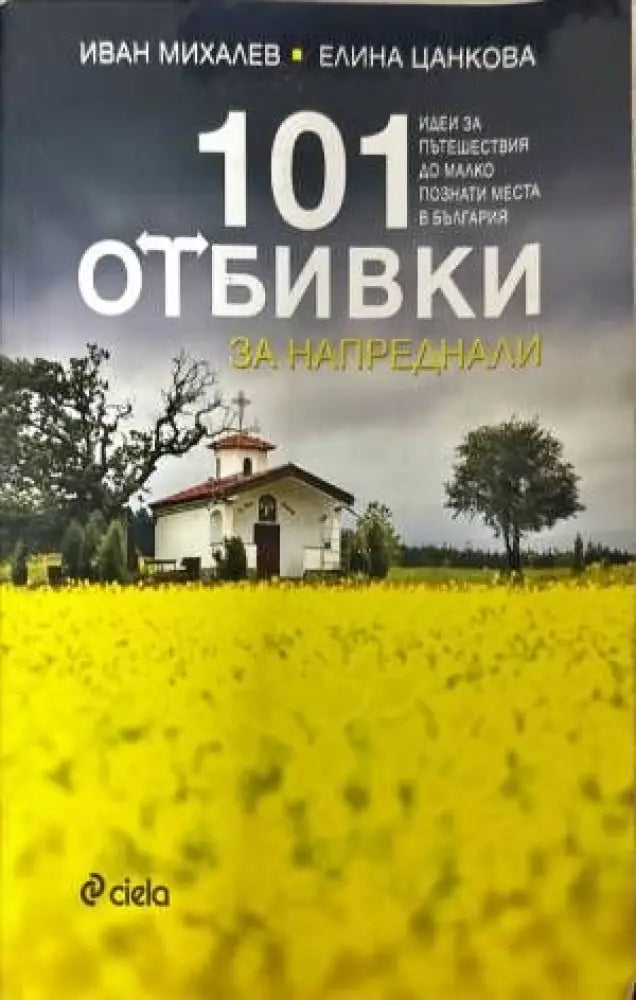 101 отбивки за напреднали - Книги