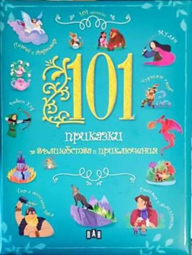101 приказки за вълшебства и приключения - Книги