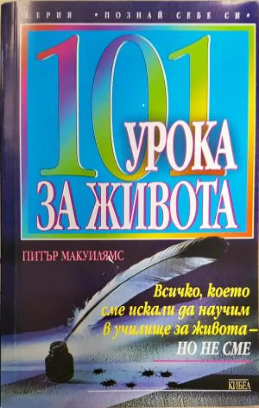 101 урока за живота (4167) - Книга