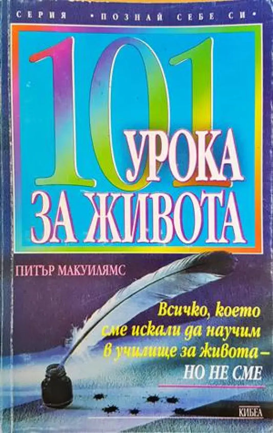 101 урока за живота - Книги