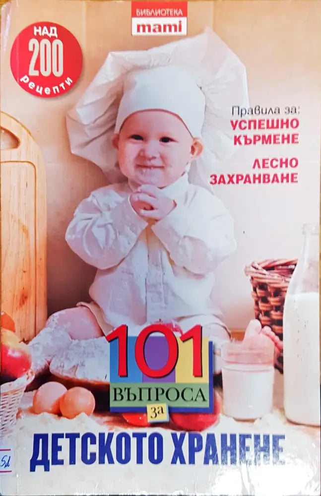 101 въпроса за детското хранене - Книги