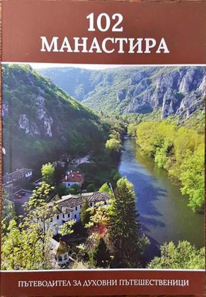 102 манастира. Пътеводител за духовни пътешественици - Книги