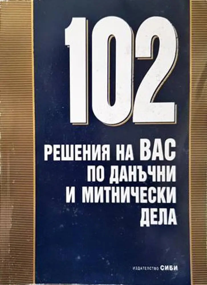 102 решения на ВАС по данъчни и митнически дела - Книги