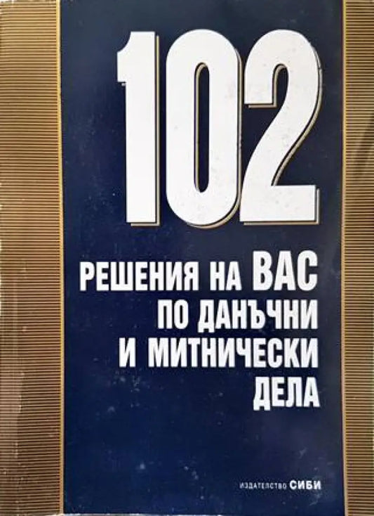 102 решения на ВАС по данъчни и митнически дела - Книги