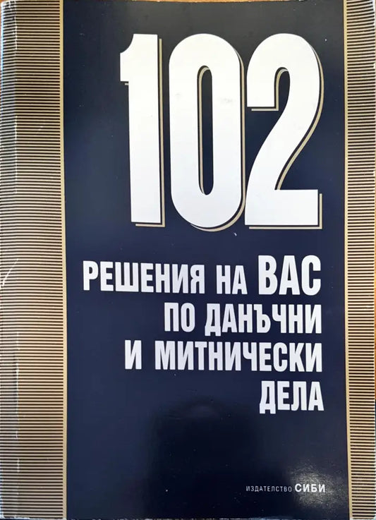 102 решения за вас по данъчни и митнически дела - Книги