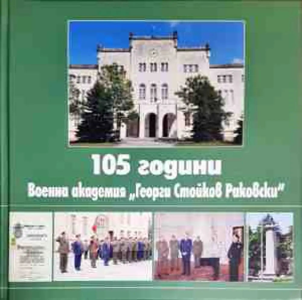 105 години Военна академия ’Георги Стойков Раковски’ - Книги