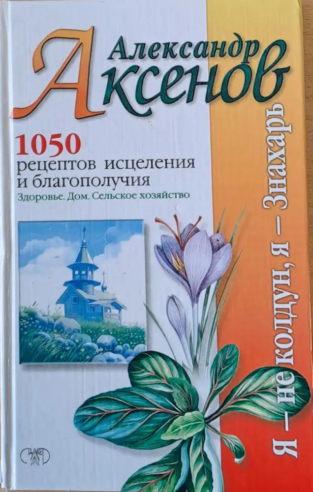 1050 рецептов исцеления и благополучия - Книги