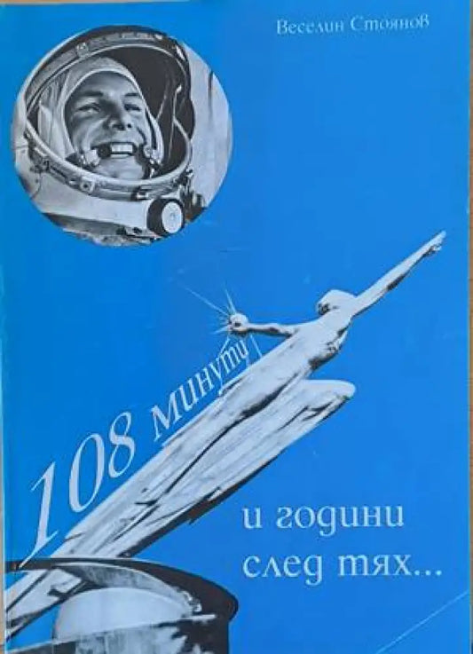 108 минути и години след тях... - Книги