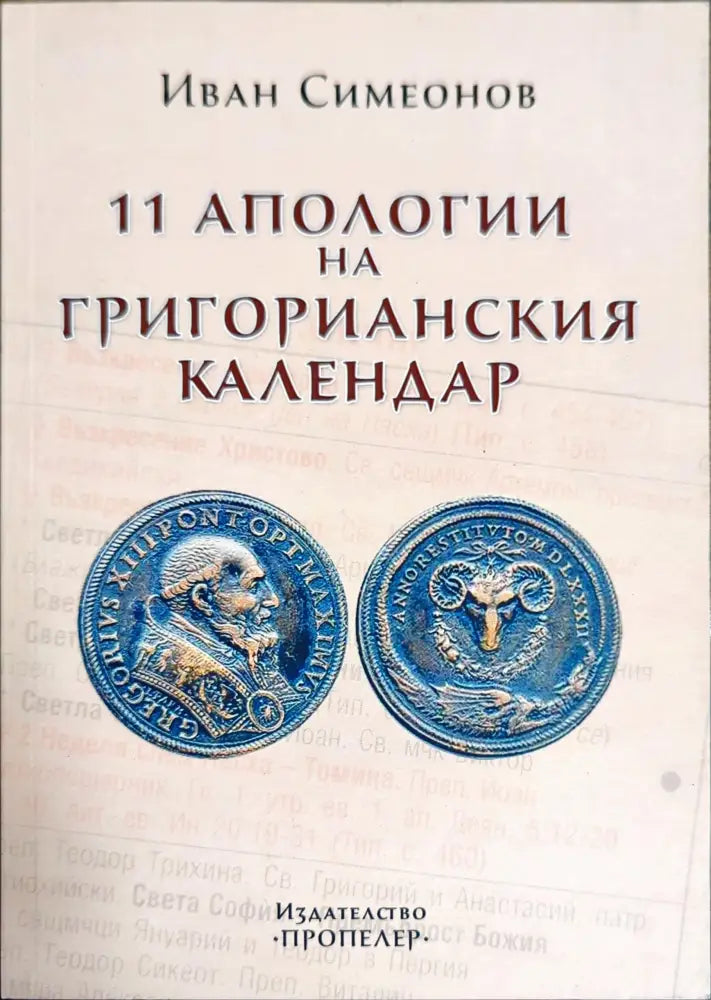 11 апологии на Григорианския календар - Книги