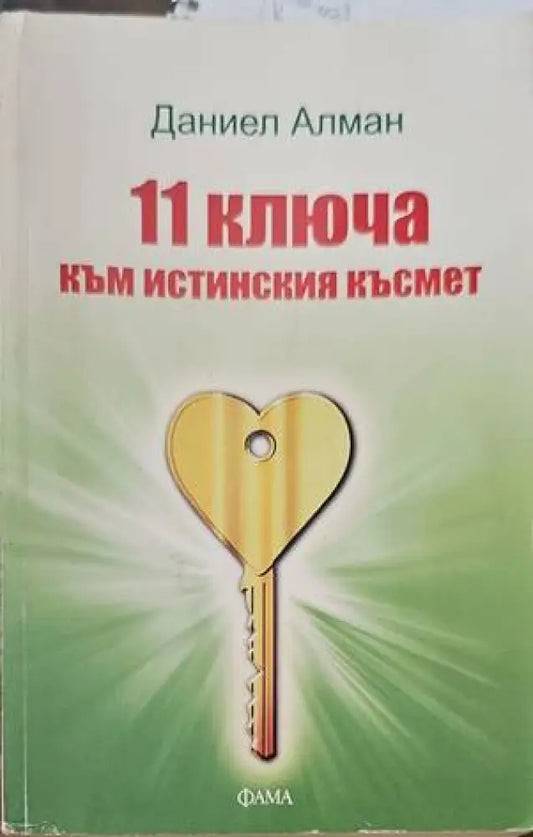 11 ключа към истинския късмет - Книги