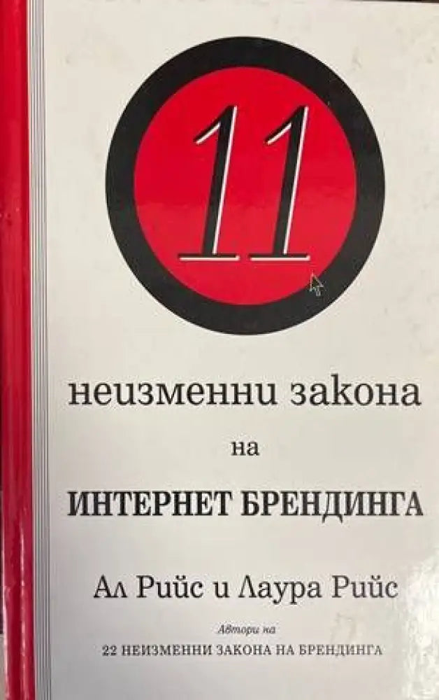 11 неизменни закона на Интернет брендинга - Книги