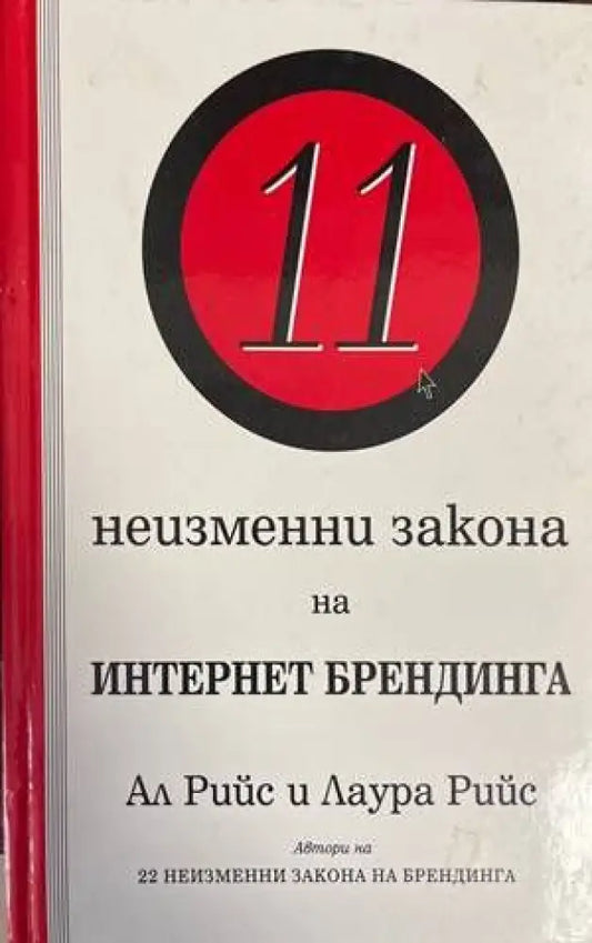 11 неизменни закона на Интернет брендинга - Книги