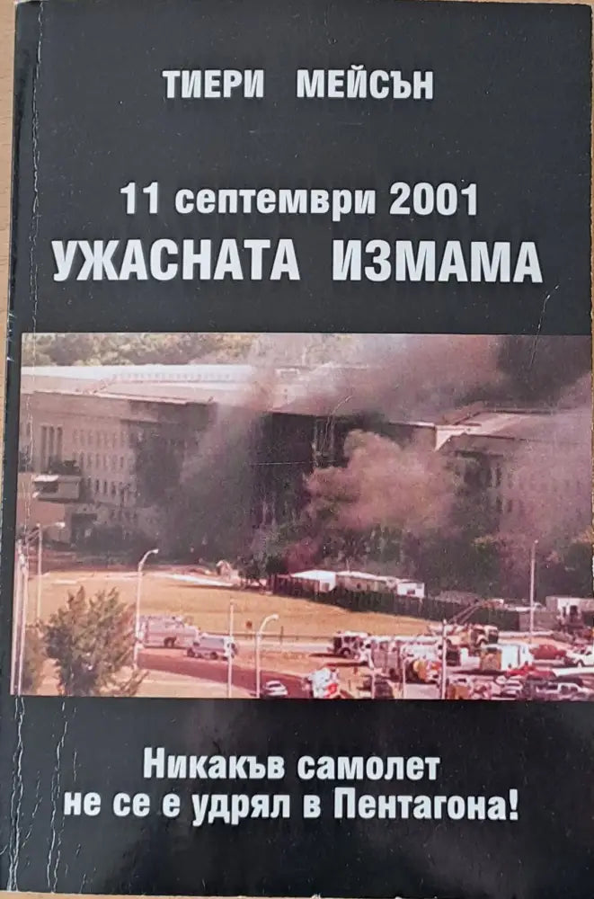11 септември 2001 - Ужасната измама - Книги