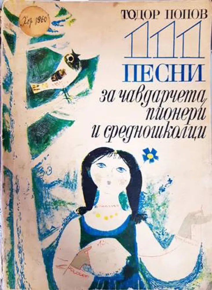 111 песни за чавдарчета пионери и средношколци - Книги