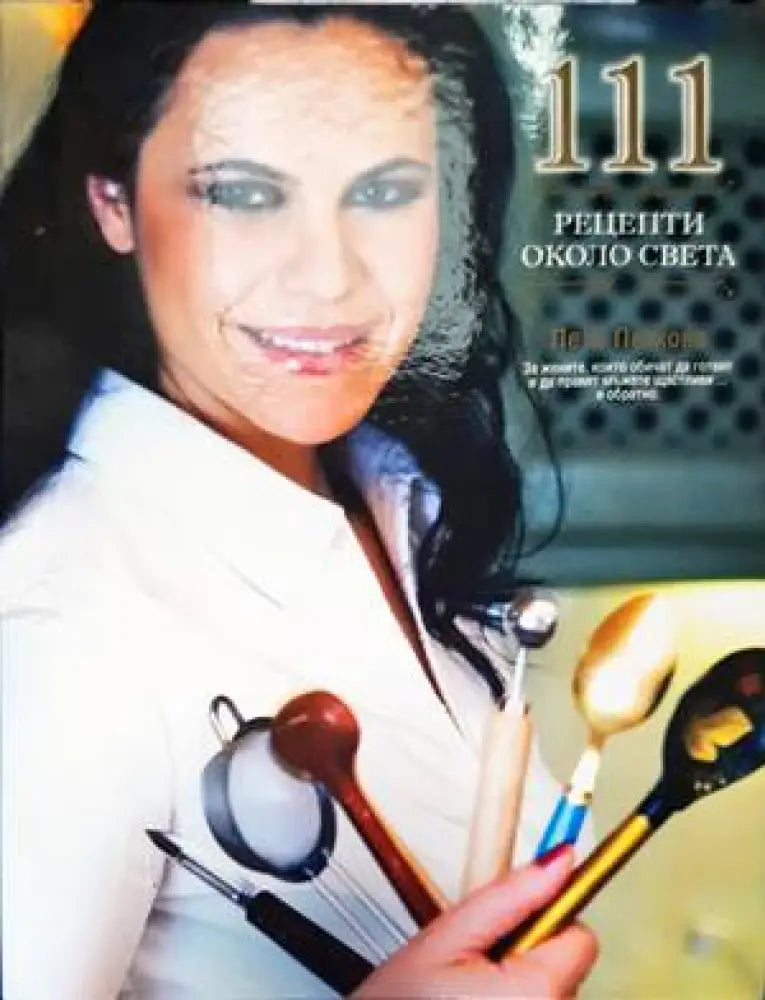 111 рецепти около света - Книги