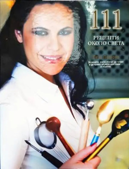 111 рецепти около света - Книги