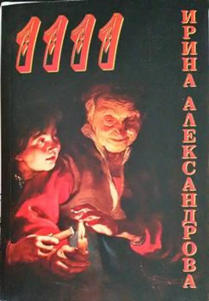1111 - Книги