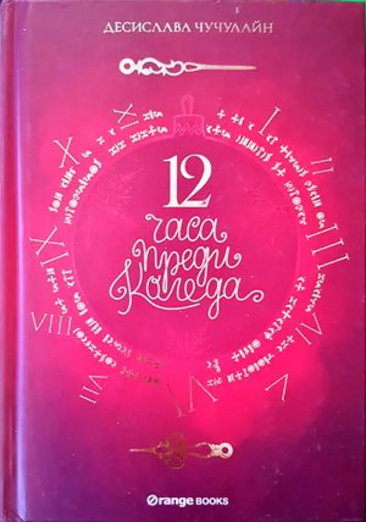 12 часа преди Коледа - Книги
