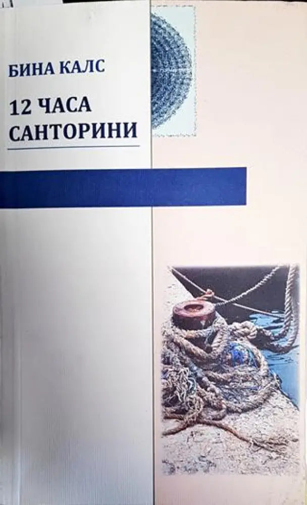 12 часа Санторини - Книги