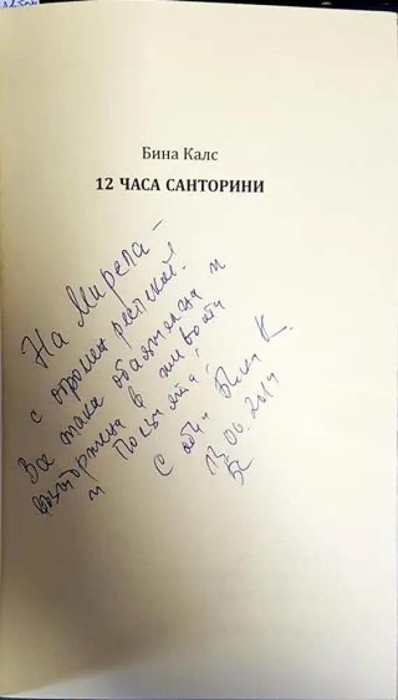 12 часа Санторини - Книги