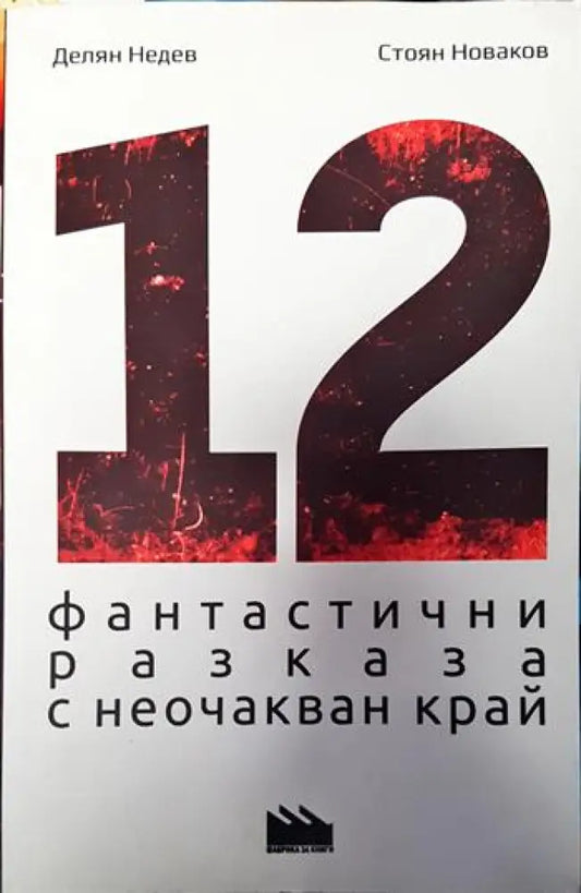 12 фантастични разказа с неочакван край - Книги