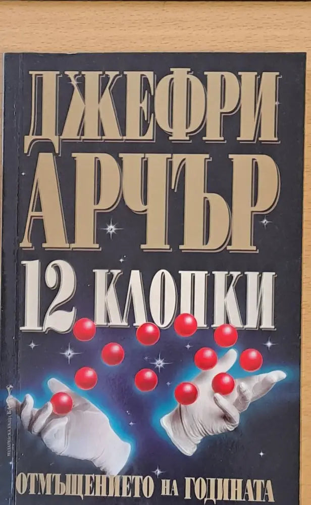 12 клопки - Книги